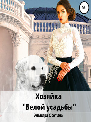 cover image of Хозяйка «Белой усадьбы»